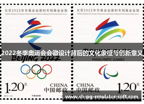 2022冬季奥运会会徽设计背后的文化象征与创新意义