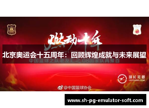 北京奥运会十五周年：回顾辉煌成就与未来展望