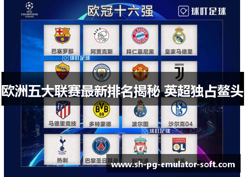欧洲五大联赛最新排名揭秘 英超独占鳌头