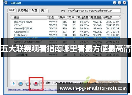 五大联赛观看指南哪里看最方便最高清