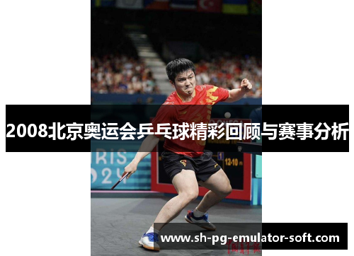 2008北京奥运会乒乓球精彩回顾与赛事分析