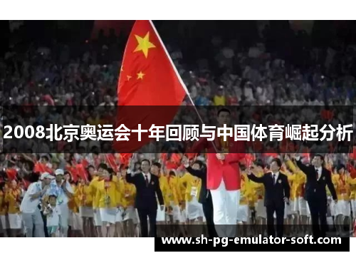 2008北京奥运会十年回顾与中国体育崛起分析