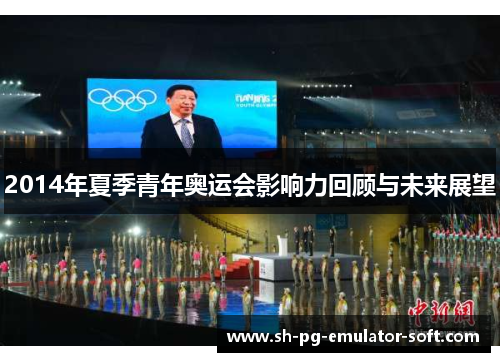 2014年夏季青年奥运会影响力回顾与未来展望