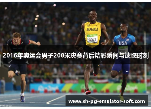 2016年奥运会男子200米决赛背后精彩瞬间与遗憾时刻