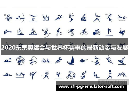 2020东京奥运会与世界杯赛事的最新动态与发展