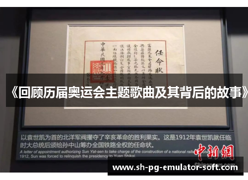 《回顾历届奥运会主题歌曲及其背后的故事》