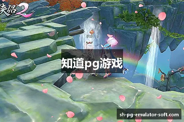 知道pg游戏