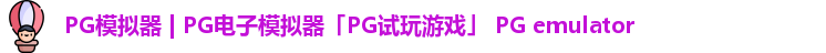 pg游戏