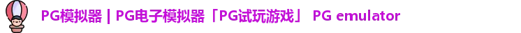 pg游戏